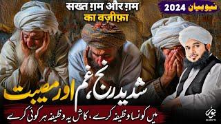 Gham Musibat Pareshani Ka Wazifa | New Emotional Bayan Peer Ajmal Raza Qadri 2024 | Pir Ajmal Qadri