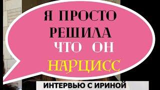 Жертва или НАРЦИСС в образе жертвы? Как НАРЦИССЫ дурят психологов. Клеветническая компания