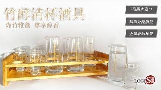 LOGIS 竹醇清杯酒具(CUP-TY)