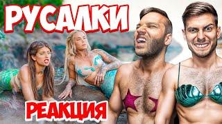 РЕАГИРАМЕ на ФИЛМА “РУСАЛКИ”