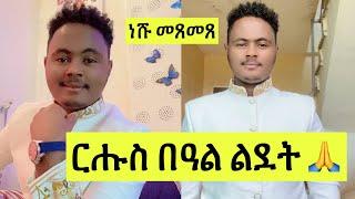 ነሹ መጸመጸ/ ርሑስ በዓል ልደት ይግበረልና