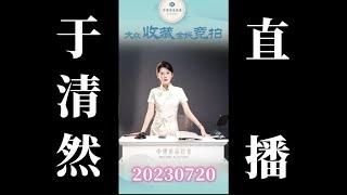 20230720 美女拍卖师 于清然CUT（晚间场）