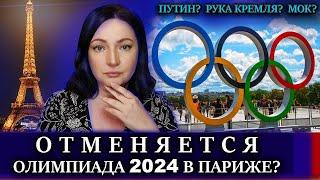 Угадайте кто виноват  ОЛИМПИАДА в Париже - ОТМЕНЯТ ИЛИ НЕТ?  Олимпийские игры 2024  Париж  НОВОСТИ