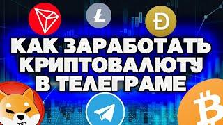 Как заработать в телеграме 2023 / Боты для заработка в телеграмме