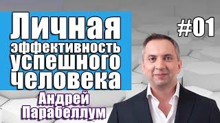 Личная эффективность успешного человека. Андрей Парабеллум. Часть 1 (ДЕМО) [Вебинары]