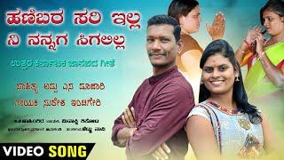 ಕಣ್ಣಾಗ ಕಣ್ಣಿರ ತಗದ ಅಳಬೇಡ ಬಂಗಾರ kannaga kanneera tagad bangara suresh inchageri song