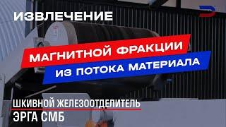 Шкивной магнитный железоотделитель ЭРГА СМБ