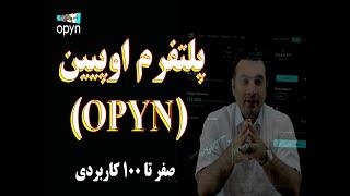 آموزش پلتفرم اوپین (Opyn) + نحوه کار با سایت اوپین برای یافتن بهترین موقعیت های خرید ارز دیجیتال