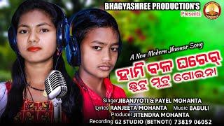 HAMI BALA GHARER CHHUTUMUTU GOINAA || NEW KUDMALI JHUMAR SONG || BHAGUYASHREE JHUMAR ||