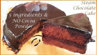 [5 ingredients] Steamed Chocolate Cake Recipe 蒸润湿巧克力蛋糕 无可可粉 | Without Cocoa Powder