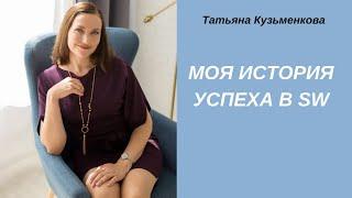 Татьяна Кузьменкова. Секрет успеха. Интервью с топ лидером Siberian Wellness.