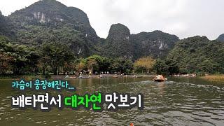 닌빈의 짱안에서 배타고 대자연 맛보기 l 둘이서 베트남 여행
