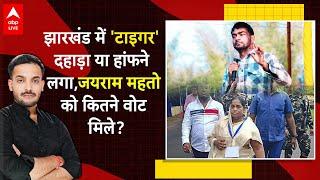 Jharkhand Election 2024 में Jairam Mahto की 'कैंची' ने कैसे रचा इतिहास? बदल जाएगा समीकरण? | ABPLIVE