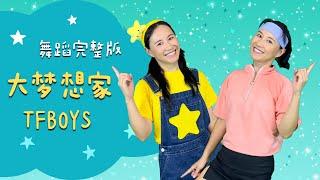 TF Boys《大夢想家》⎮畢業季舞蹈⎮運動會開幕舞蹈⎮幼兒律動⎮兒童舞蹈