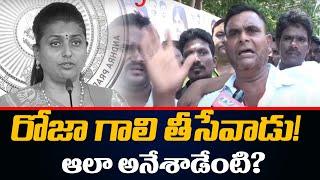 Nagari Janasena Leaders Fires on MInister Roja | Pawan Kalyan | AP News | TV5 News