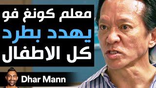 Dhar Mann Studios | معلم كونغ فو يهدد بطرد كل الاطفال