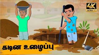 Tamil Stories - கடின உழைப்பு Episode 5 | Tamil moral stories | Old Book Stories Tamil