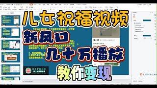 2023年“银发经济”新风口副业：儿女祝福视频单个作品轻松几十万播放教你如何变现！