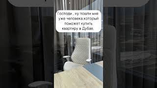 Недвижимость, квартира, вилла в Дубае #инвестиции #недвижимость #дубай