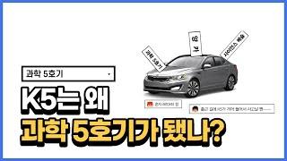 "K5는 과학입니다..." 1세대 K5는 왜 과학 5호기가 됐나?