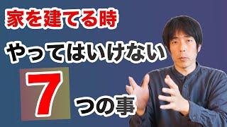 【期間限定公開】注文住宅を建てる時にやってはいけない事をぶっちゃけてみた