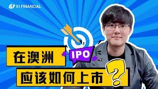 在澳洲如何上市？什麼是IPO？ASX上市流程大公開！  ASX｜澳洲股票｜澳洲股市｜澳股 ｜IPO ｜上市｜61Financial