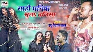 #माहि_मनिषा_सुन_चलिशा #viral_Bhojpuri_song  || Pappu Bihari Yadav || mahi_manisha_suna_chalisha