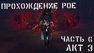 Прохождение PATH OF EXILE  АКТ 3. Как начать играть PATH OF EXILE? Путь новичка в PoE (Часть 6)