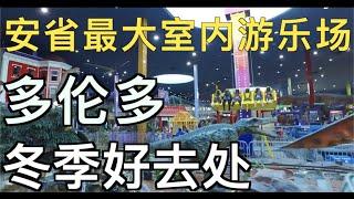 多伦多冬季好去处！安省最大室内游乐场！逛街带娃两不误~