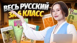 ВЕСЬ русский за 6 класс | Русский язык ОГЭ 2024