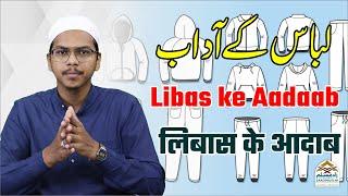 Libas ke Aadaab  || لباس کےآداب  || लिबास के आदाब | The Islamic Etiquette of Clothing