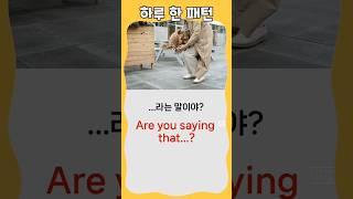하루 한 패턴 #영어회화 #유용한영어표현 #영어 패턴