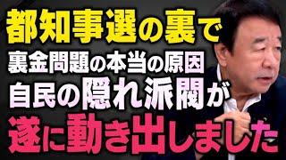 【結局またか…】都知事選のウラで動き出している自民党の隠れ派閥について青山繁晴さんが話してくれました（虎ノ門ニュース）