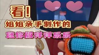 【有灵魂的机器人】姐姐给俩作了个迷你版洋洋乐乐：太可爱了想要！