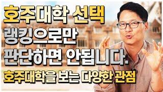 호주대학교 선택! 랭킹으로만 선택해서는 안됩니다! 호주대학교를 선택하는 다양한 관점[호주유학클럽 TV]