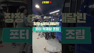 장정 6명이 매달린 포터 적재함 조립 #포터적재함 #정비공장