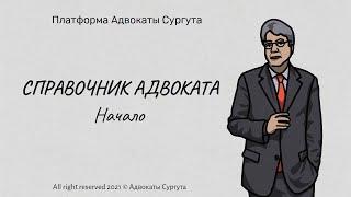 Справочник Адвоката //   Платформа Адвокаты Сургута