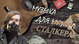 S.T.A.L.K.E.R. / Русский рок в билдах и пр. вырезанная музыка