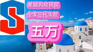 希腊购房移民，全家三代永居，五万！