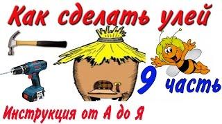 Как сделать улей? 9-часть (Инструкция от А до Я) (пазы под ручку)