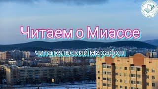 Читаем о Миассе