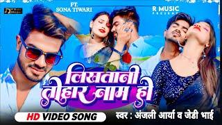 Likhatani Tohar Naam Ho| लिखतानी तोहार नाम हो | New Romantic Song #Sona Tiwari #jd Bhai #video