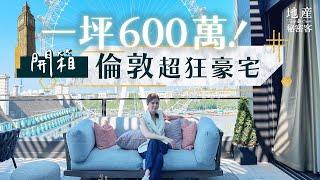 【地產秘密客】一坪天價600萬！開箱倫敦超狂豪宅！