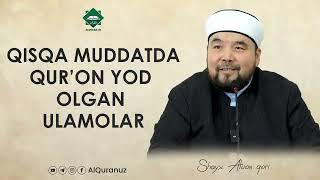 Qisqa muddatda Qur’on yod olgan ulamolar