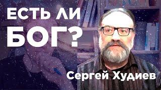 ЕСТЬ ЛИ БОГ НА САМОМ ДЕЛЕ? ДОКАЗАТЕЛЬСТВА, СПАСЕНИЕ, ХРИСТОС - Сергей Худиев