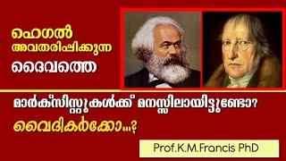 ഹെഗൽ അവതരിപ്പിക്കുന്ന ദൈവത്തെ മാർക്സിസ്റ്റുകൾക്കക്ക് മനസ്സിലായിട്ടുണ്ടോ? വൈദികർക്കോ?