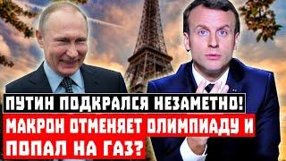 Путин подкрался незаметно! Макрон отменяет Олимпиаду и попал на газ?