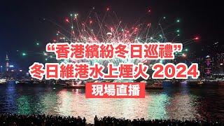 【通視直播】「香港繽紛冬日巡禮」冬日維港水上煙火 2024#聖誕節#香港#煙花