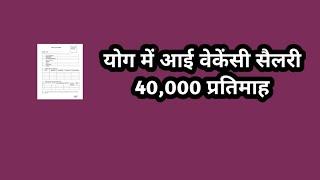 योग में आई वेकेंसी सैलरी 40,000 प्रतिमाह //yoga vacancy// new yoga jobs //latest yoga instructor job