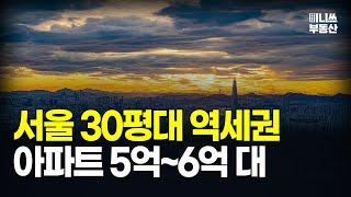 서울 30평대 역세권 5억~6억대 아파트는 바로 이곳입니다. [집값 상황 381편]